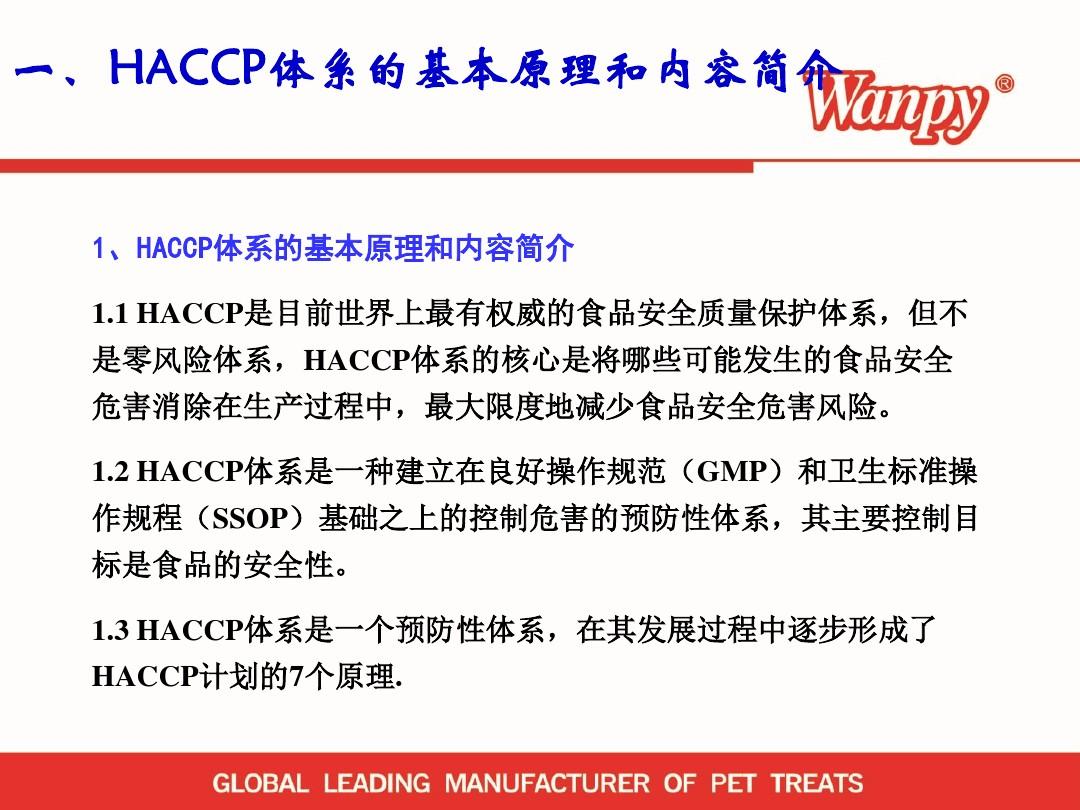 HACCP危害分析及关键控制点培训解析