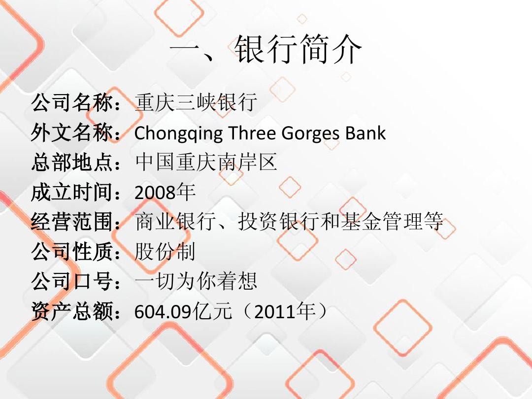 重庆三峡银行案例分析