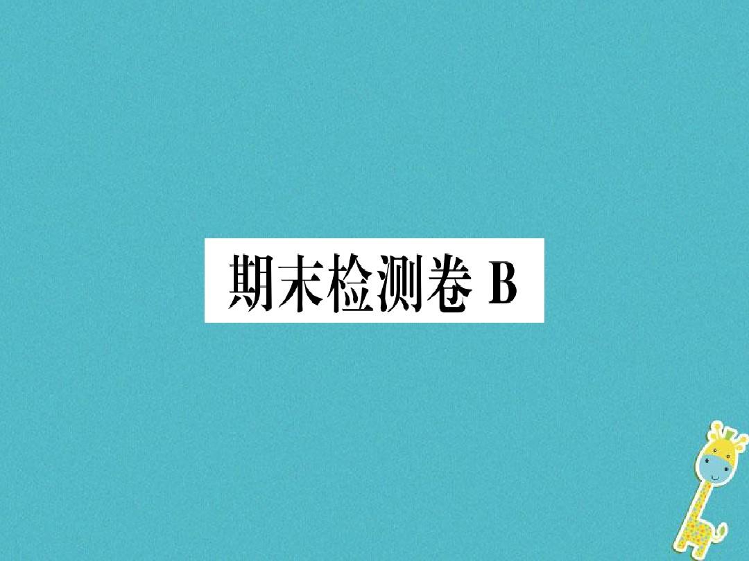 武汉专版2018年七年级语文上册期末检测卷B习题课件新人教版