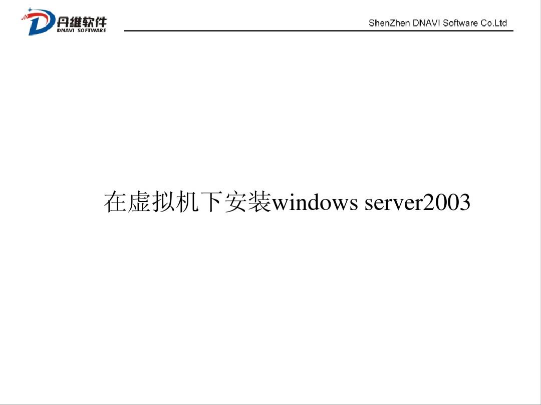虚拟机下的windows server 2003安装