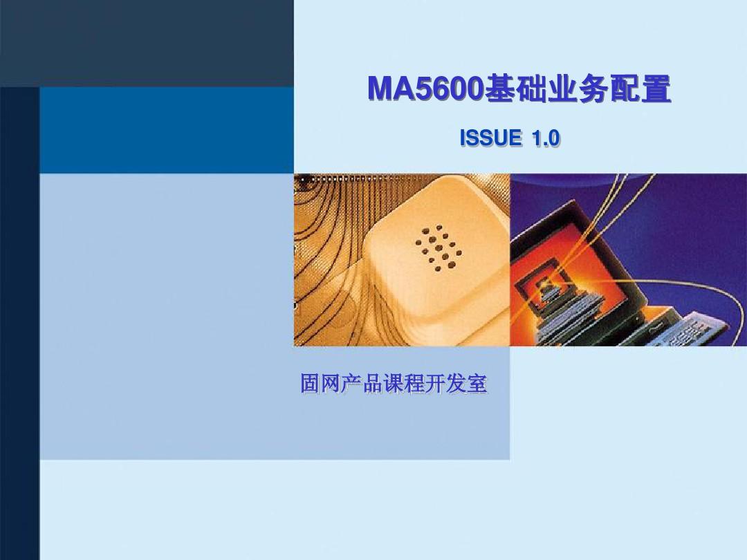 BK009201 MA5600基础业务配置