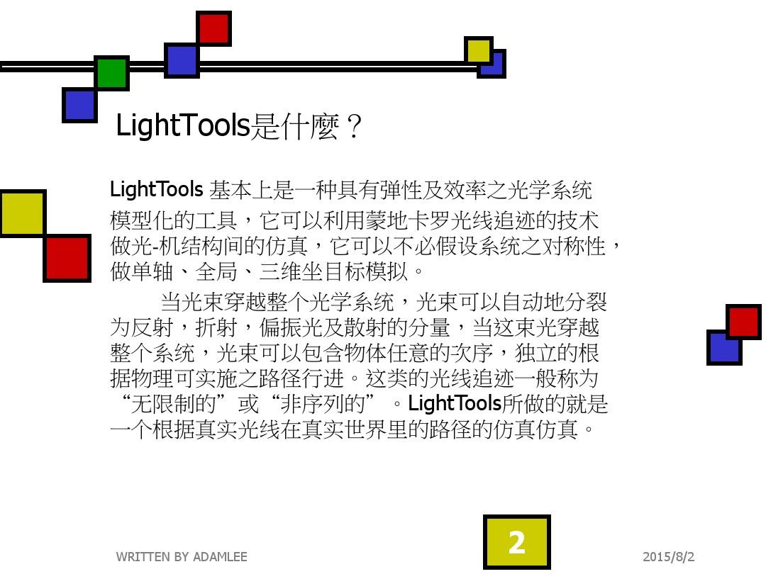 lighttools光学模拟讲义