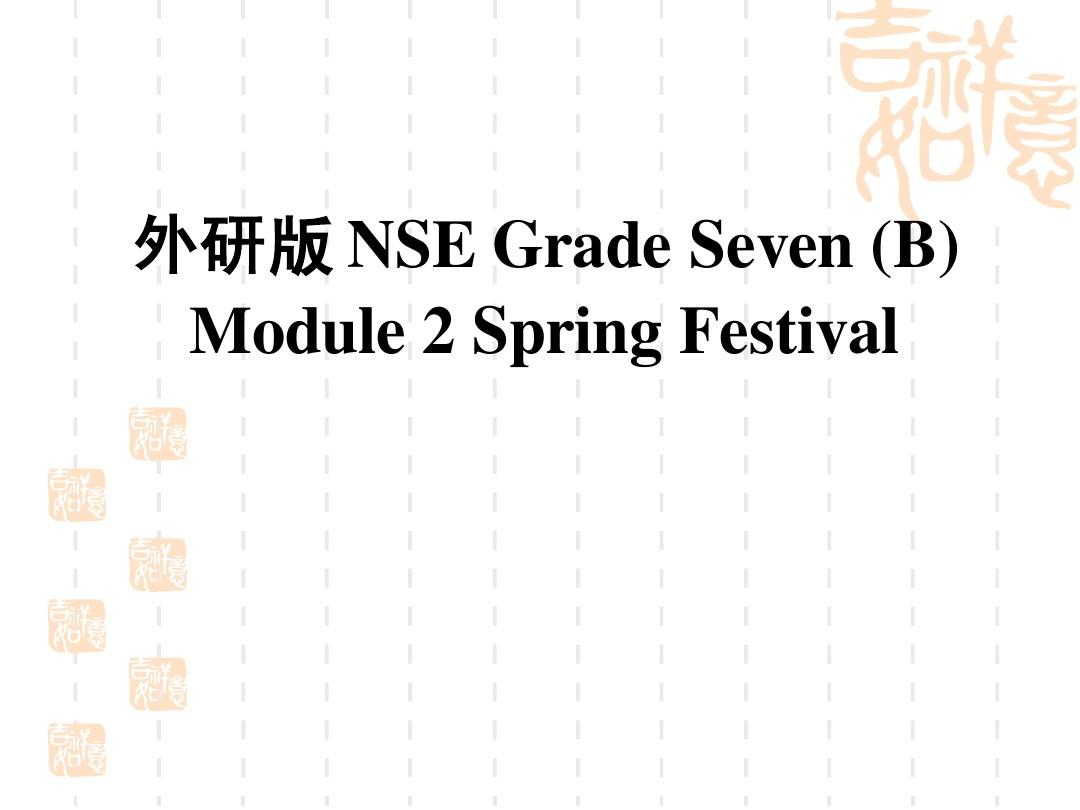 七年级英语下册：Module2 Spring Festival课件外研版