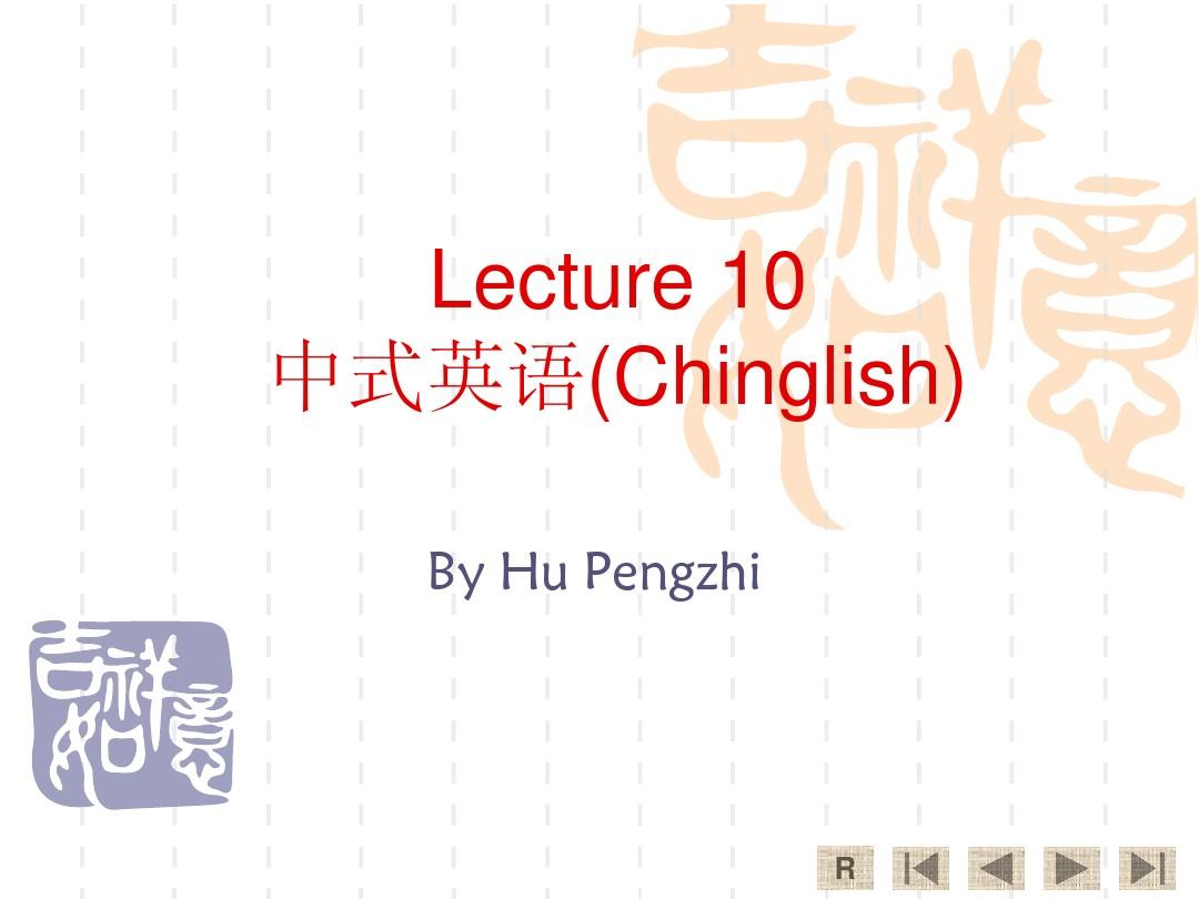 lecture 17.中式英语