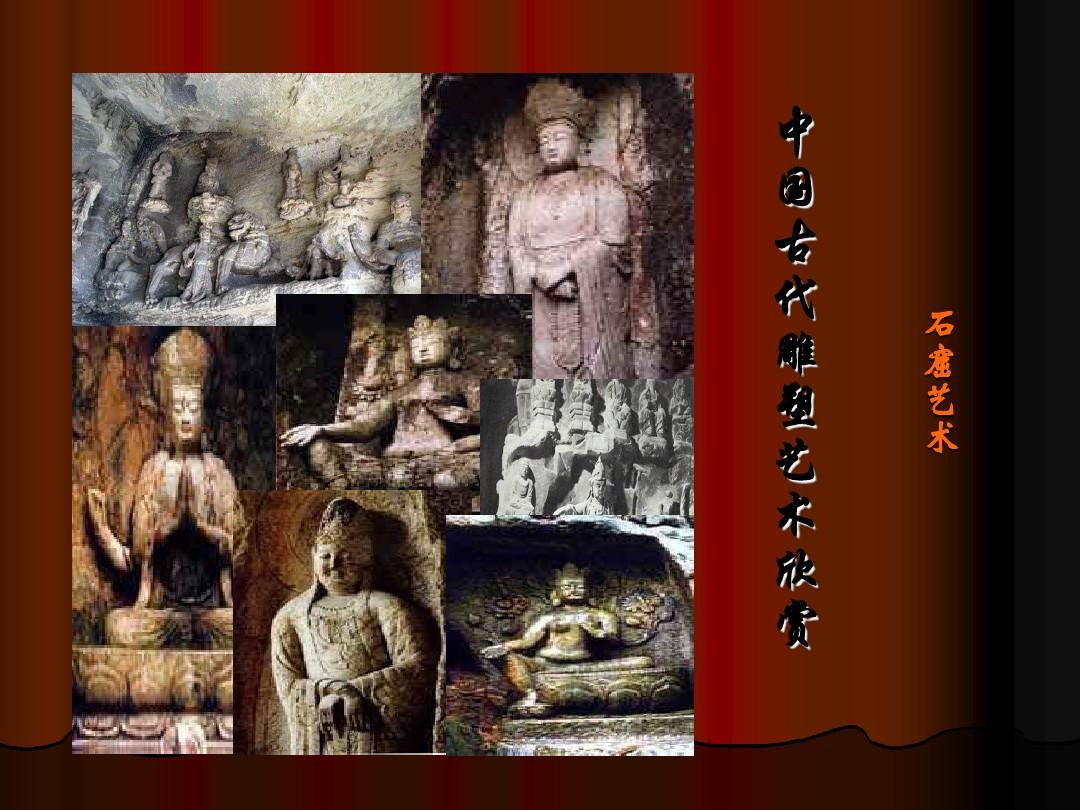 石窟艺术中国古代雕塑艺术欣赏