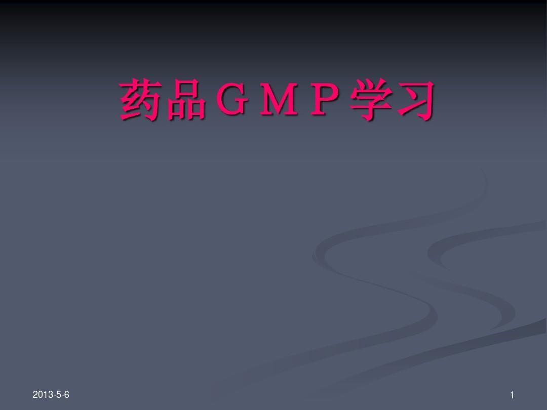 GMP培训(完整PPT)