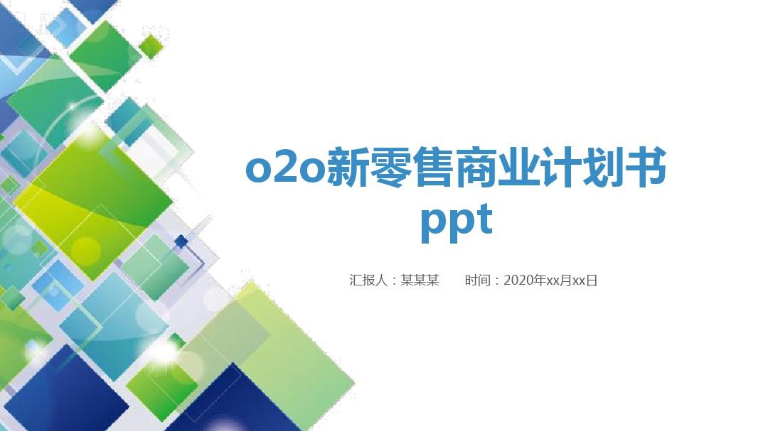 o2o新零售商业计划书ppt