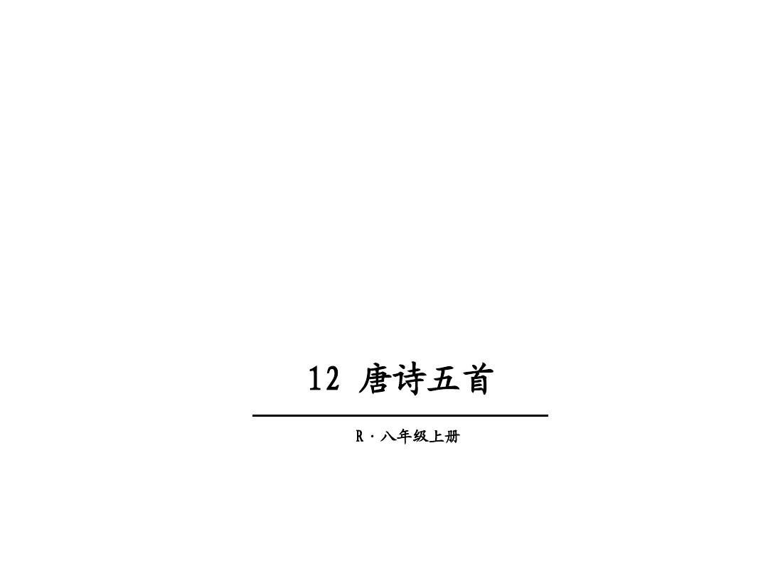 (新)人教版八年级语文上册第12课《唐诗五首》优秀课件 (共43张PPT)