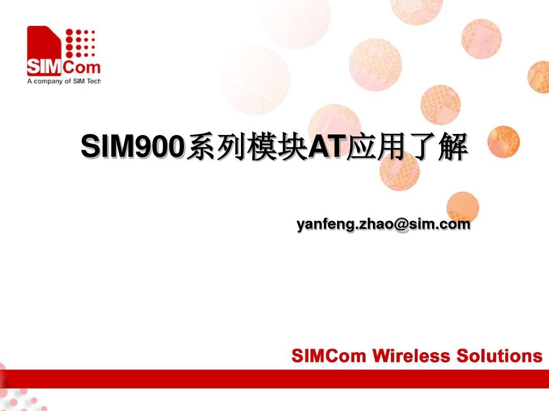 SIM900系列模块AT应用了解