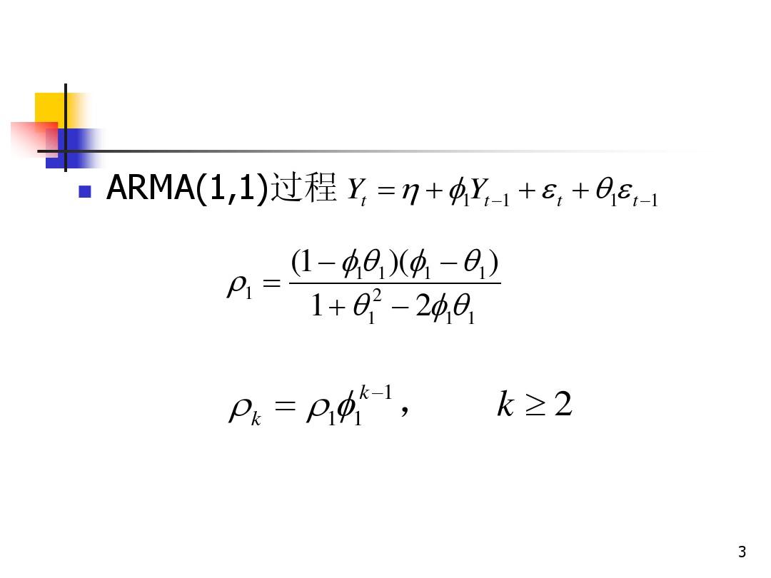 aan_计量学-ARMA模型的自相关函数