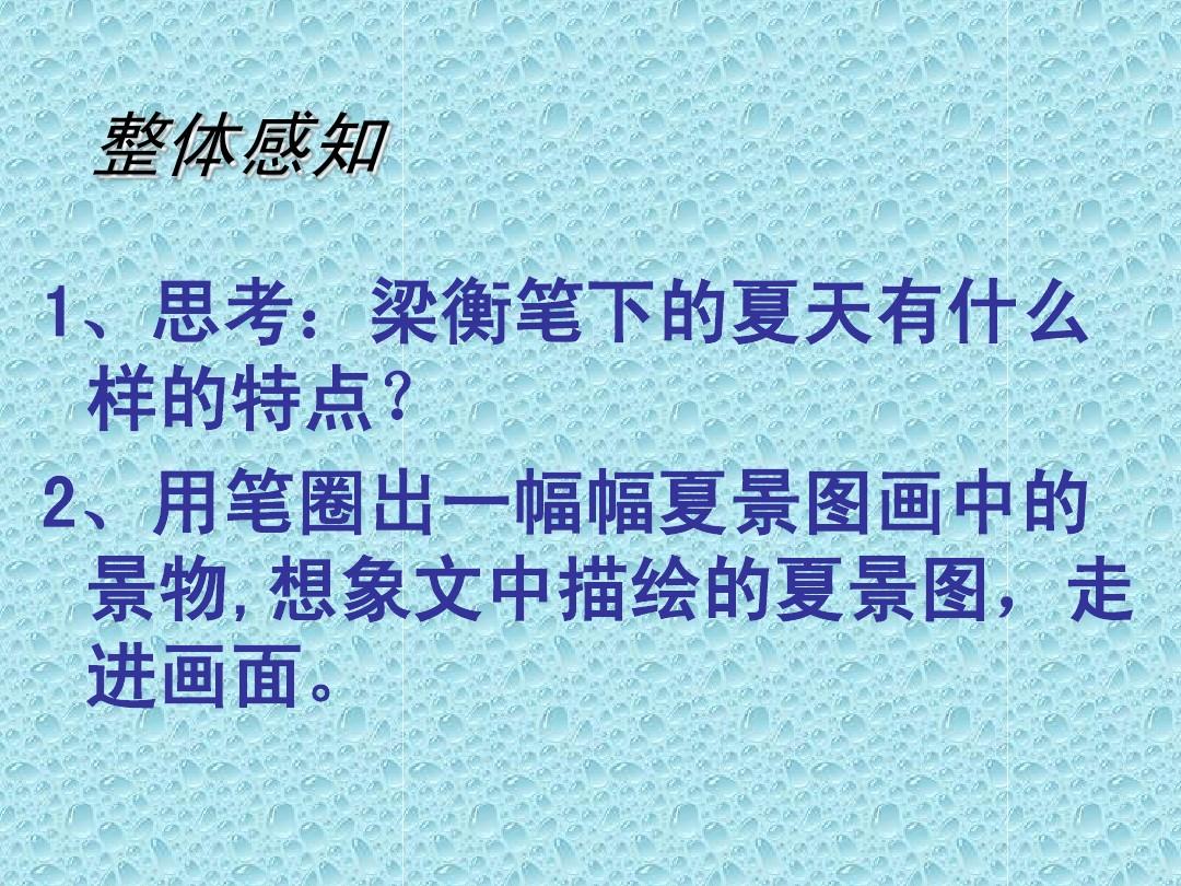 苏教版初中语文七年级上册《夏》课件