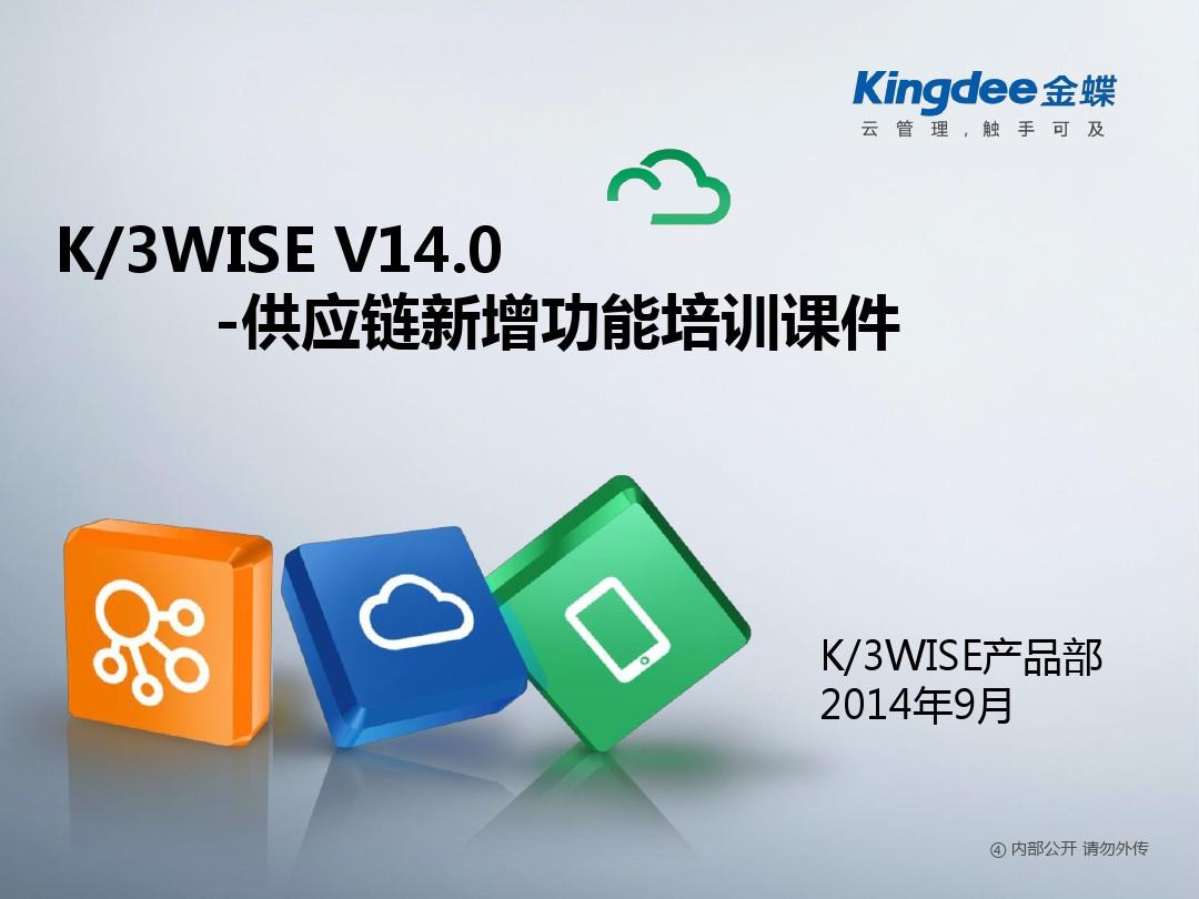 K3WISE+V14.0新增功能培训课件_供应链