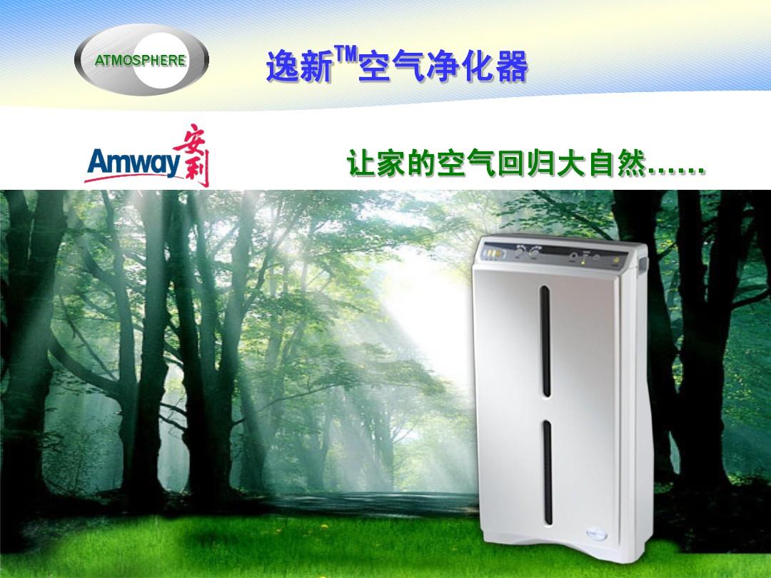 2013版安利逸新空气净化器产品推广分享