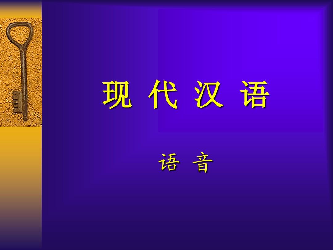 现代汉语 第一章 语音