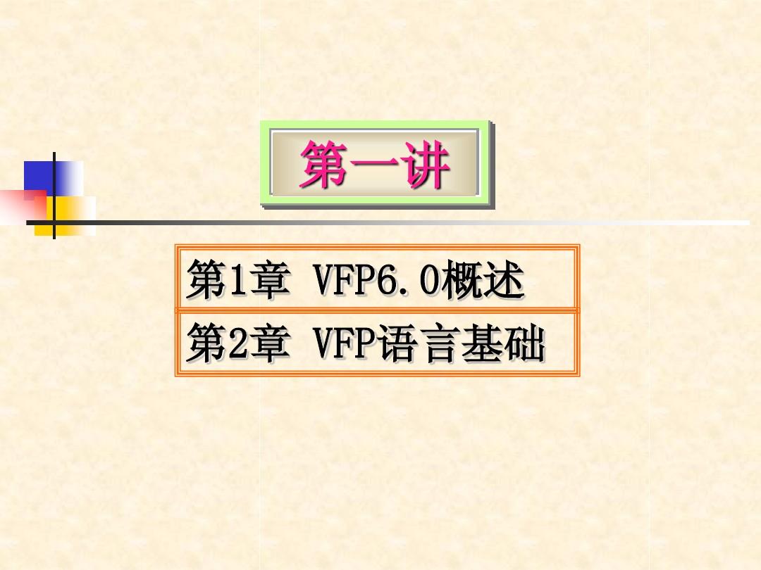 VFP函授课件 第1讲