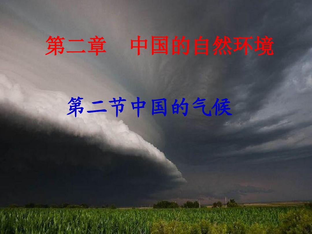 2.2_中国的气候》课件_湘教版