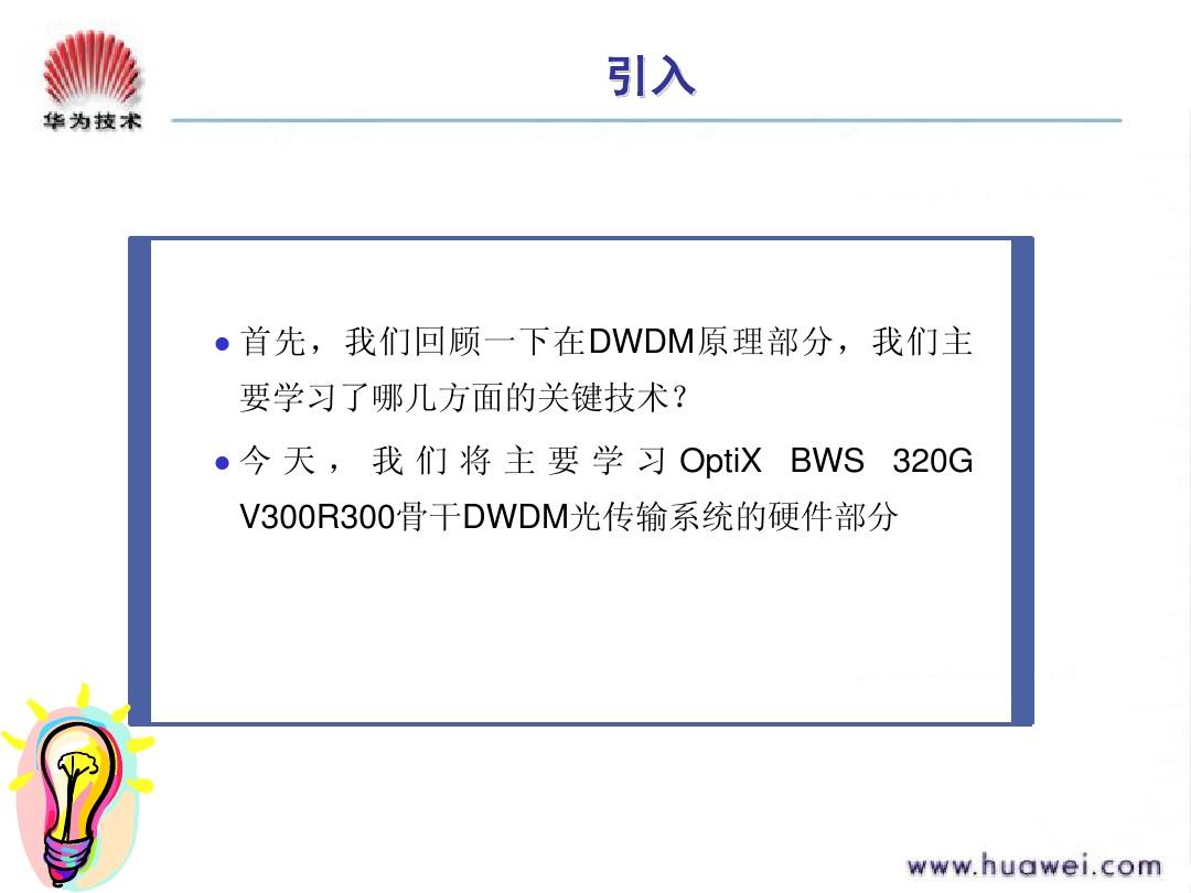 TC202101 OptiX BWS 320G V300R003 系统硬件 ISSUE3.30