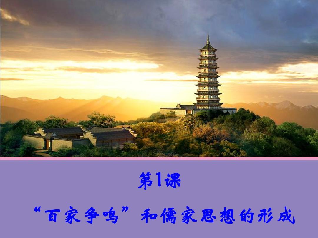 【历史】第1课 “百家争鸣”和儒家思想的形成(人教版必修3) 课件1
