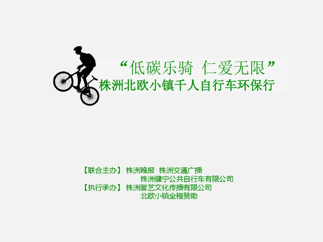 自行车骑行公益活动方案