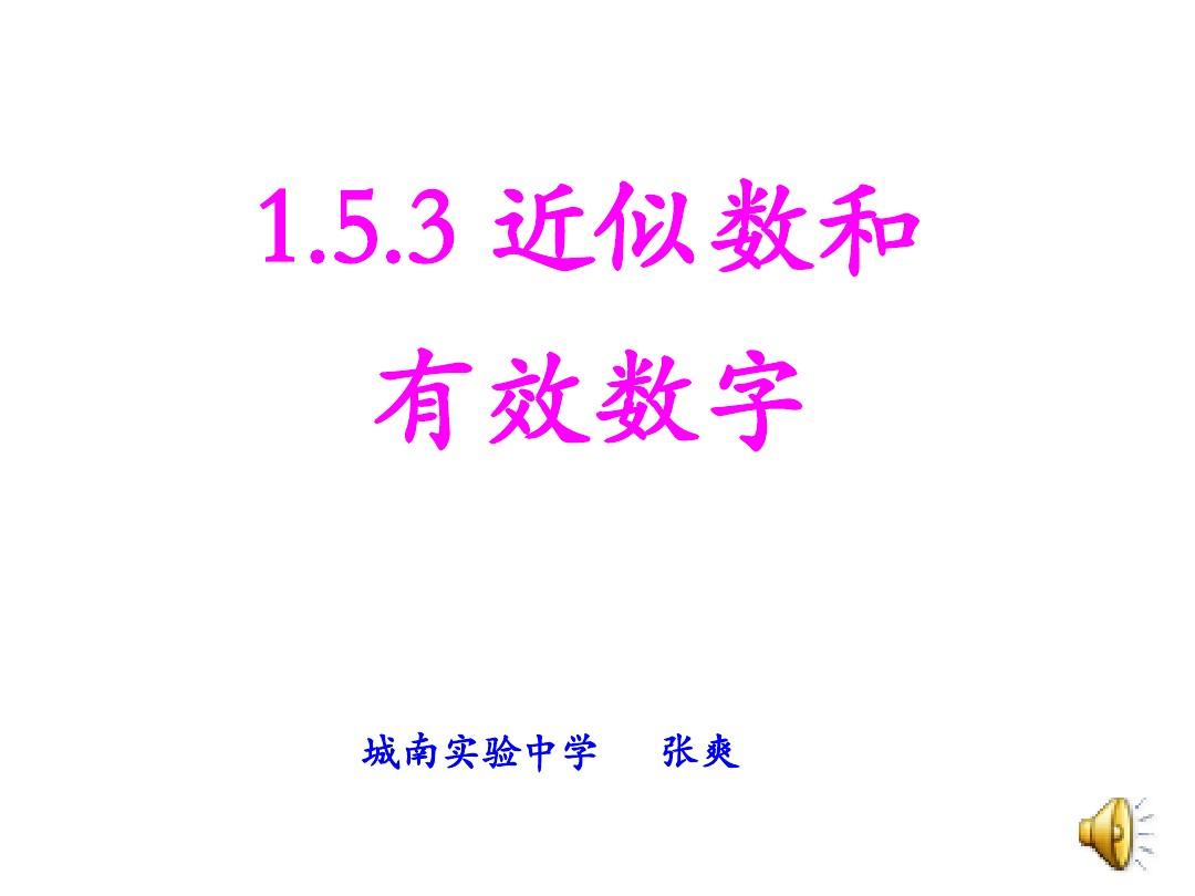 1.5.3近似数和有效数字zhang