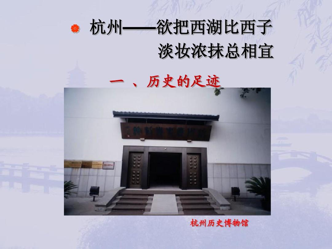 中国历史文化名城之——杭州01