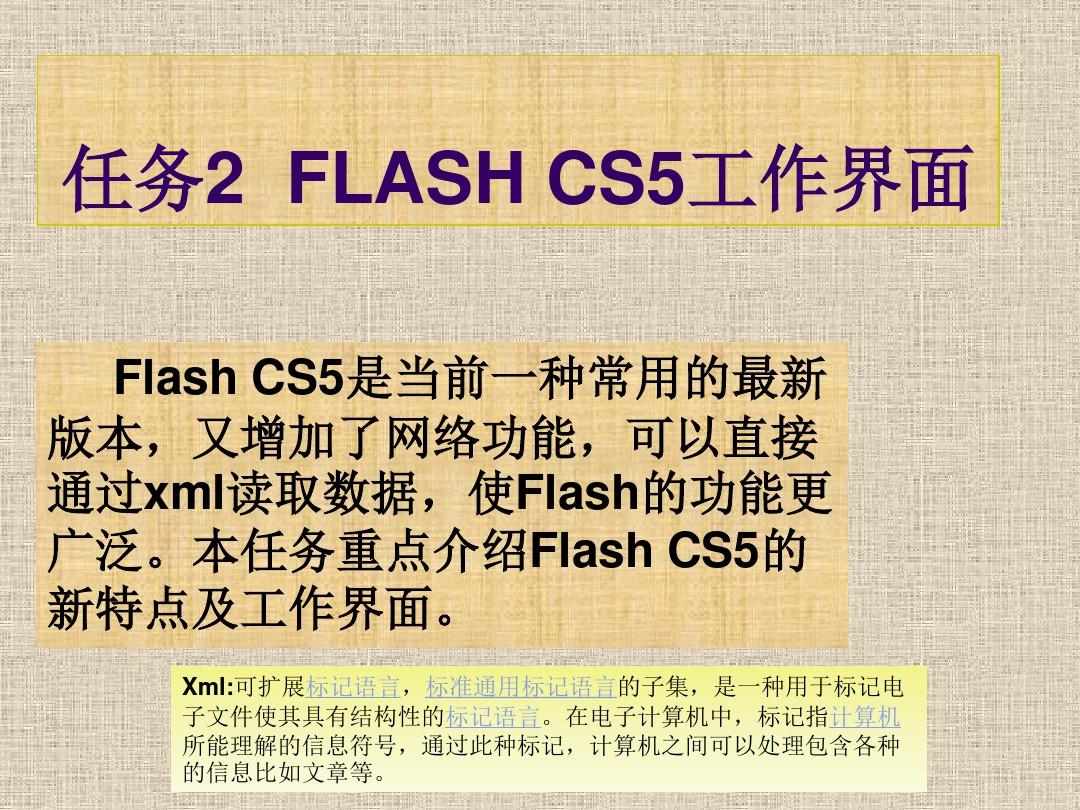 FLASH-CS5操作界面