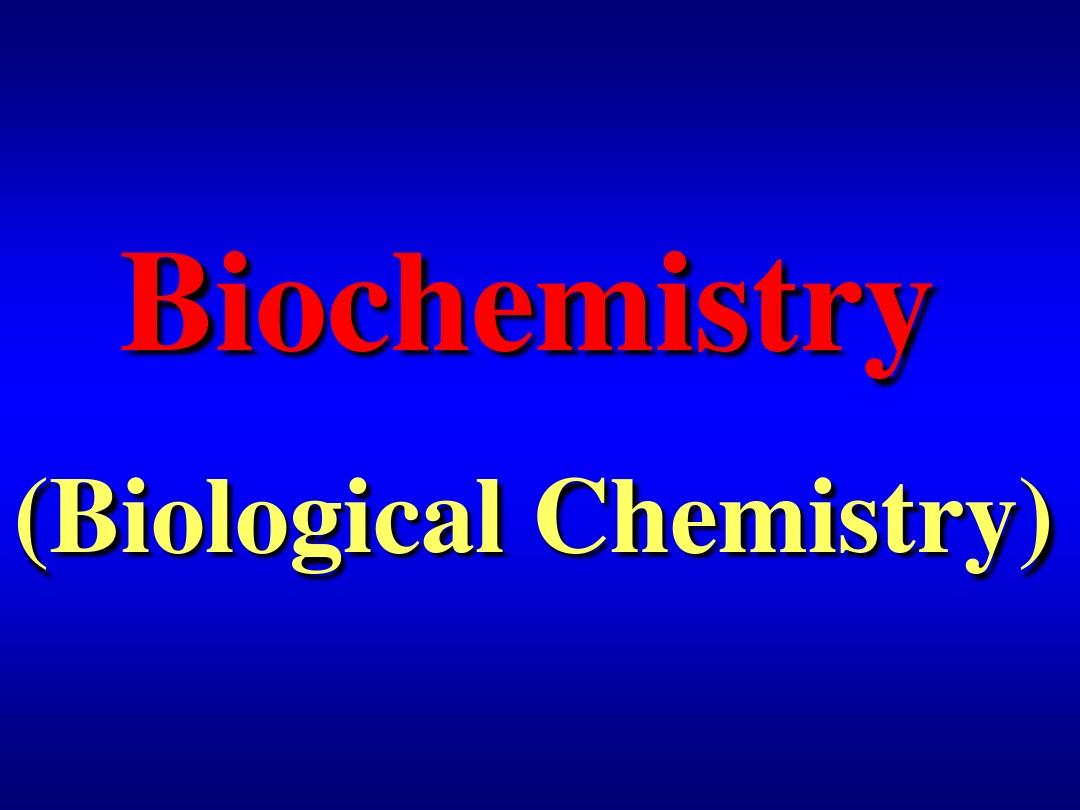 复旦大学生物化学(上)课件(1)