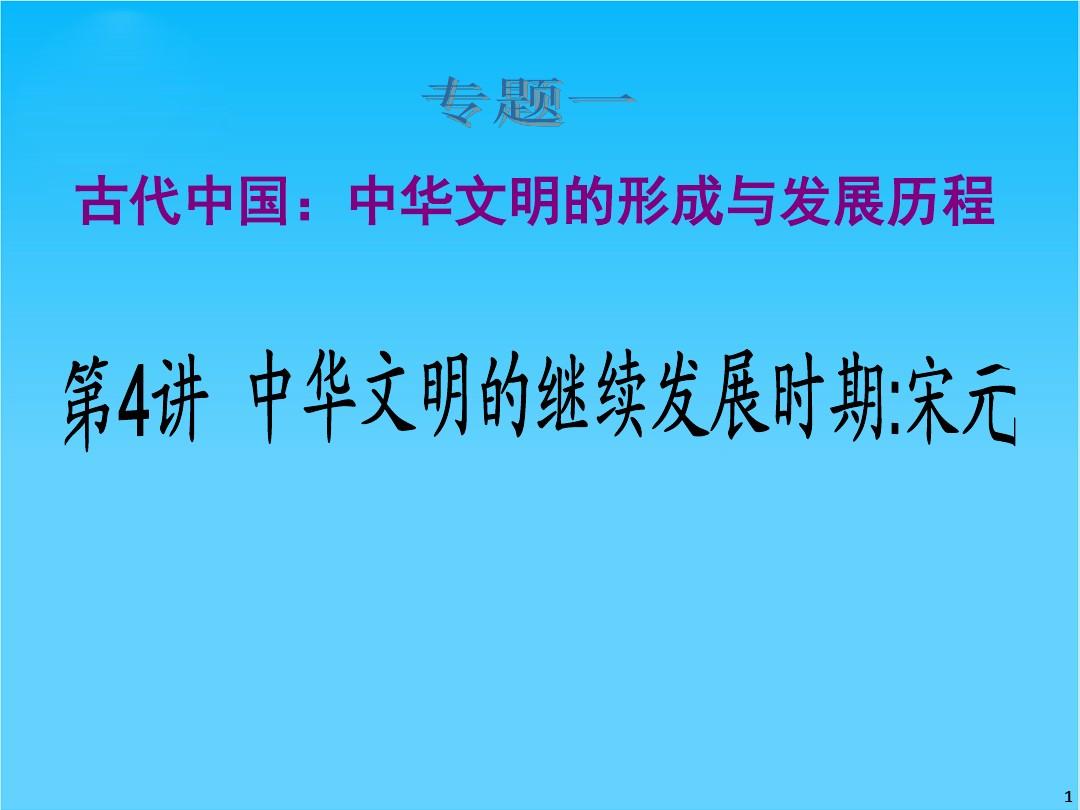 高中新课标二轮历史总复习(湖南用)专题1 第4讲 中华文明的继续发展时期宋元
