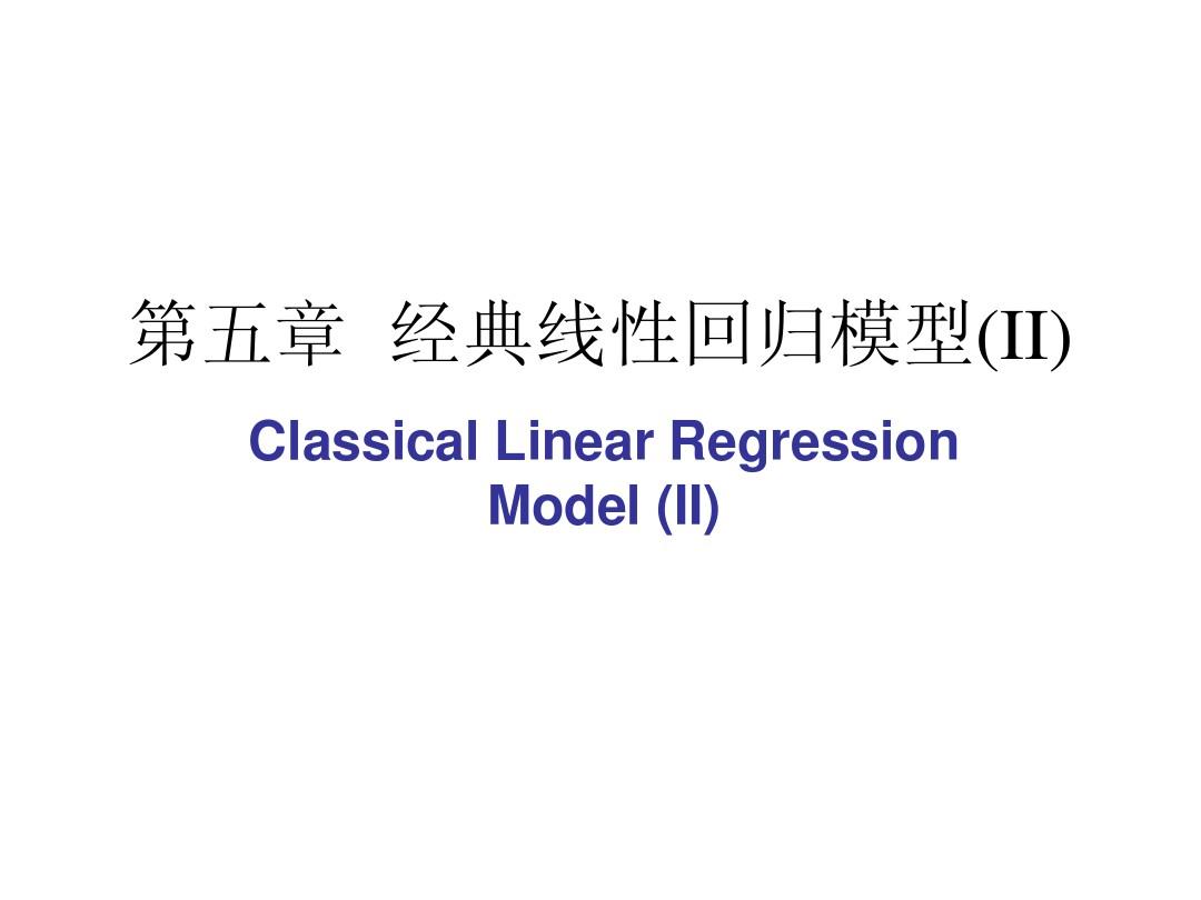 第五章  经典线性回归模型(II)(高级计量经济学-清华大学 潘文清)