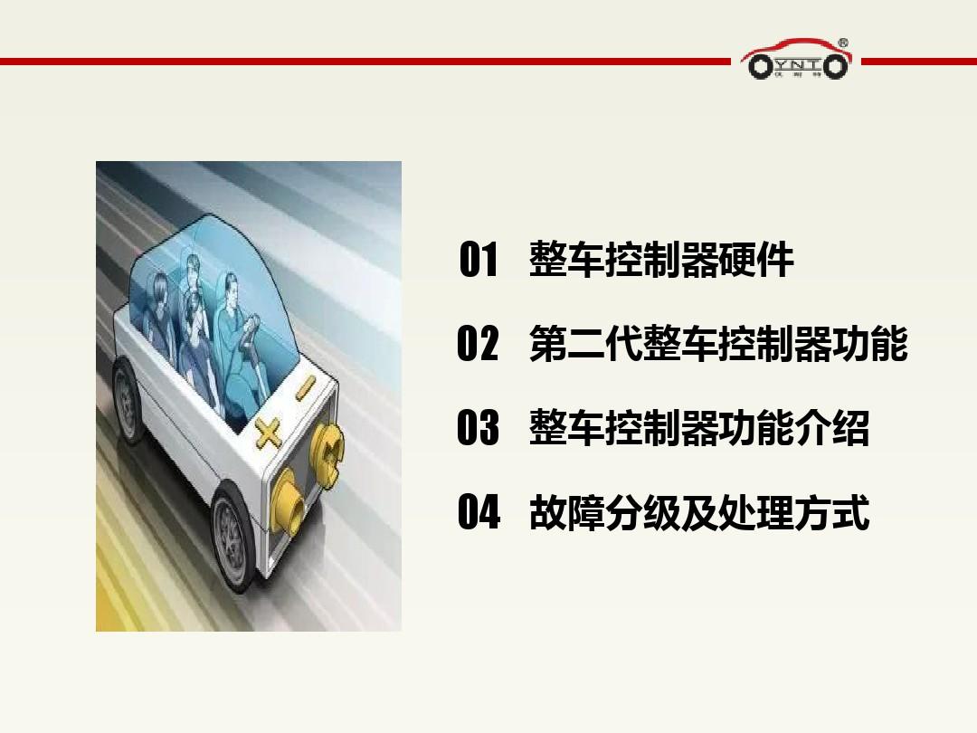 1.电动汽车整车控制课件