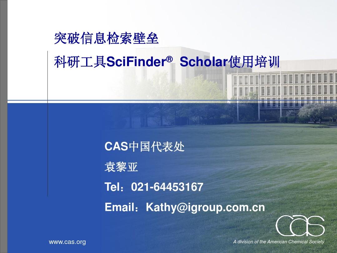 SciFinder+Scholar使用教程