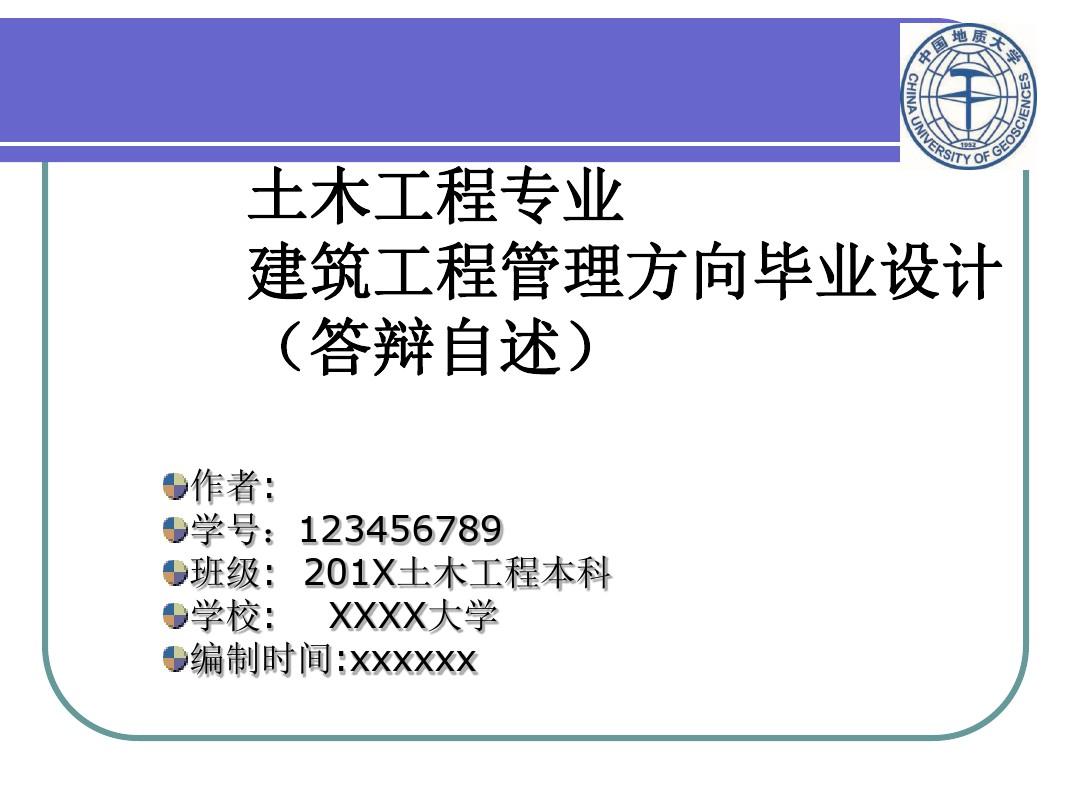 中国地质大学(北京)土木工程专业建筑工程管理毕业论文毕业答辩开题报告优秀PPT模板