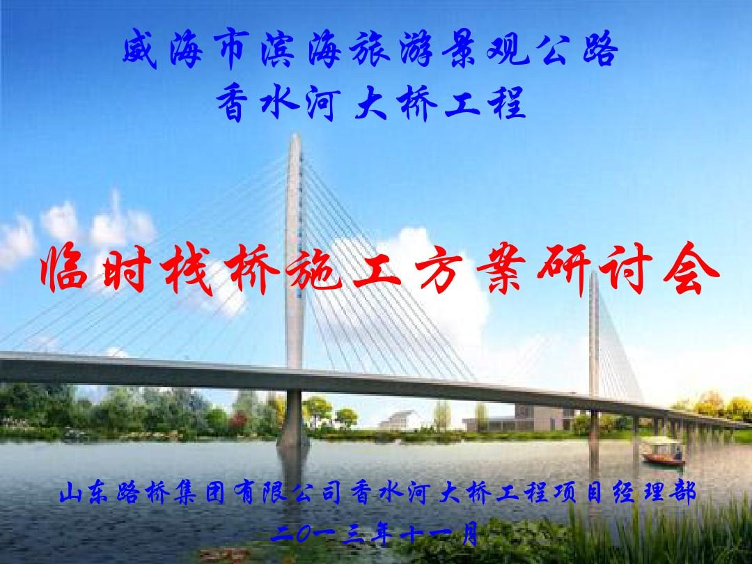 钢管桩栈桥施工方案(幻灯片)