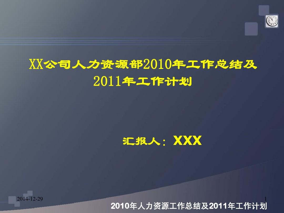 XXX公司人力资源2010年工作总结及2011年计划[1]