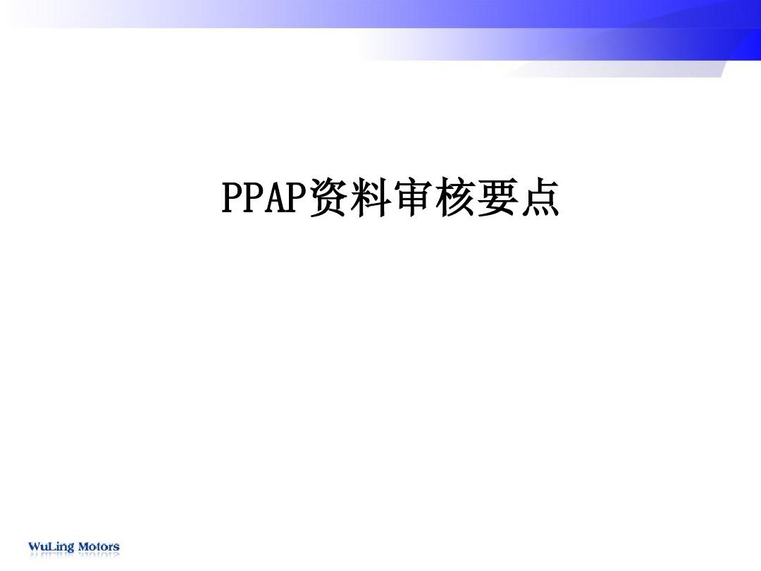 PPAP资料审核要点