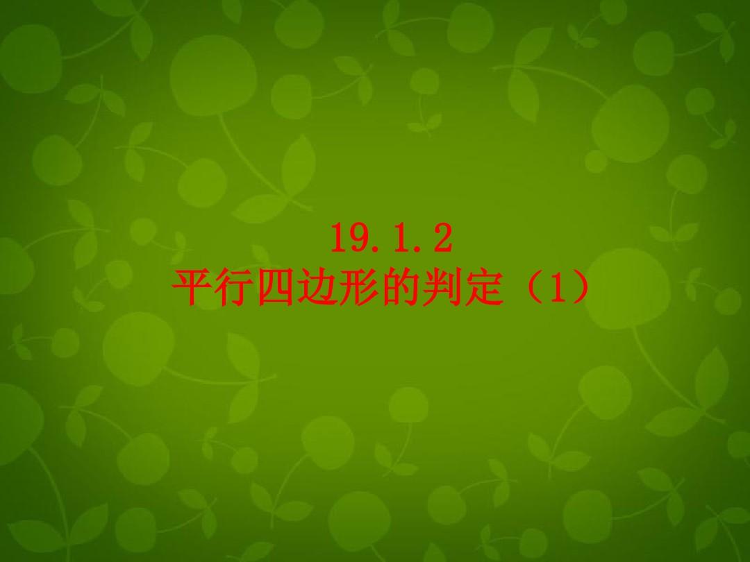 天津市梅江中学八年级数学下册 19.1.2 平行四边形的判定课件1 新人教版