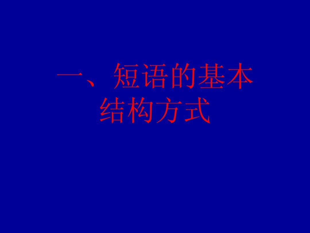 汉语词组结构类型