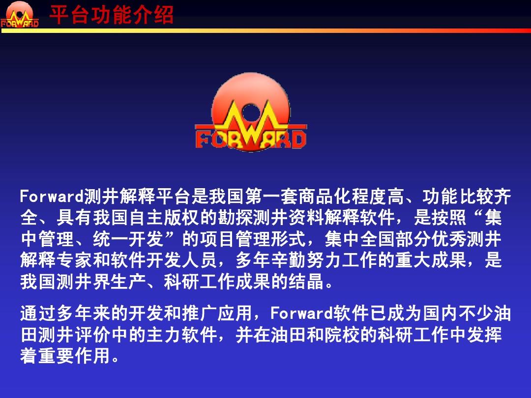 Forward测井解释平台