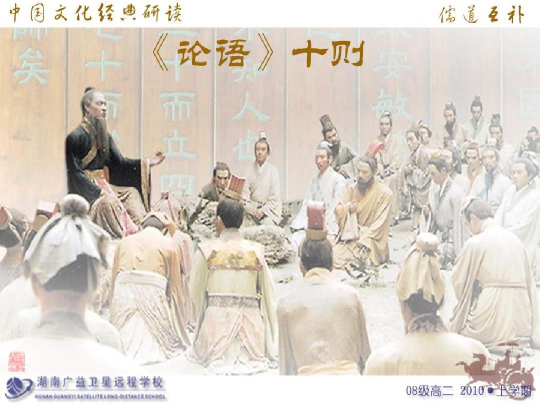 高中语文选修中国文化经典研读《论语十则》