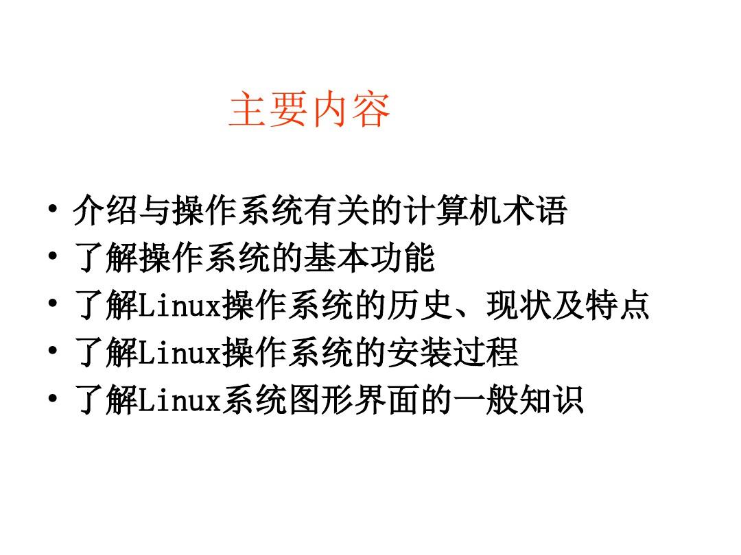 linux操作系统简介
