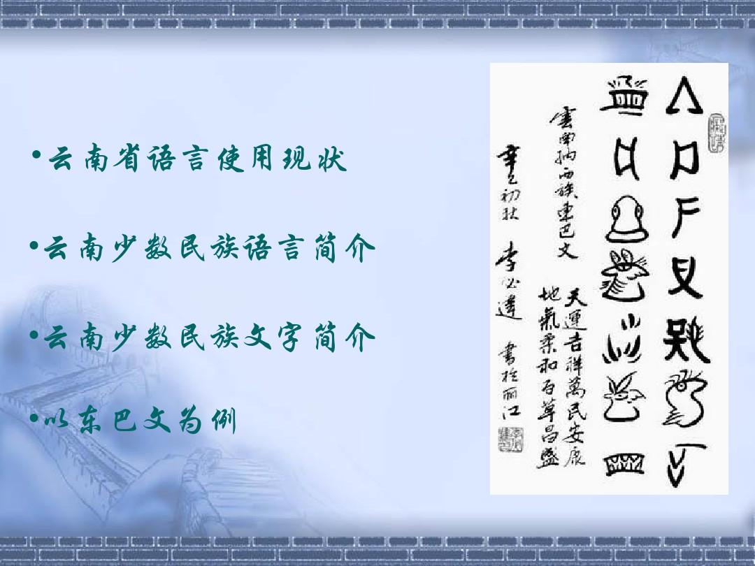 云南少数民族语言文字21页