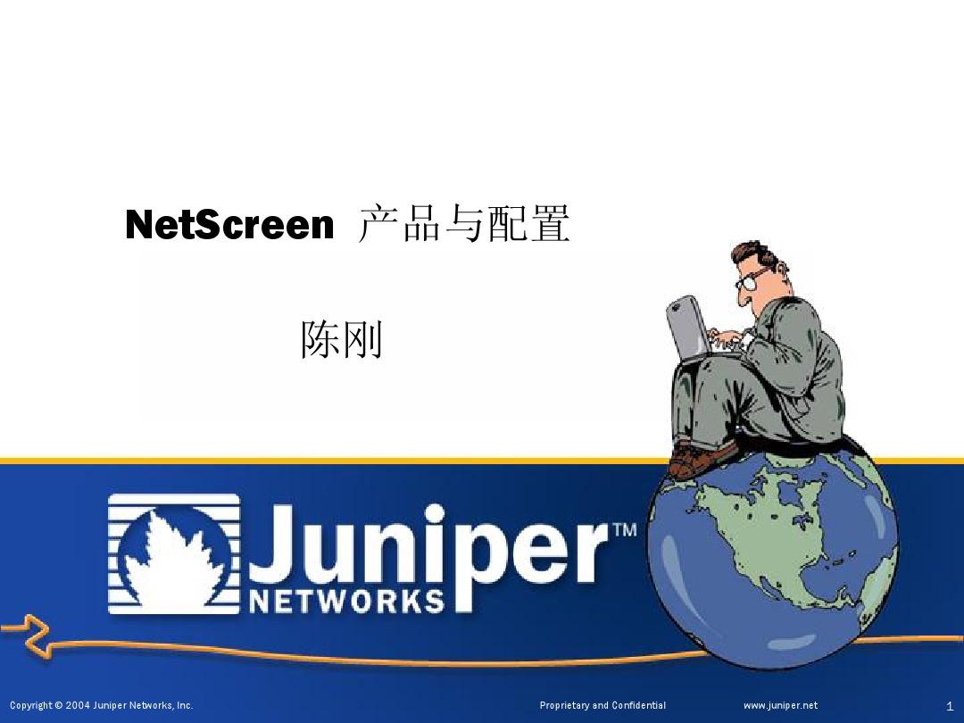 NetScreen基本配置培训