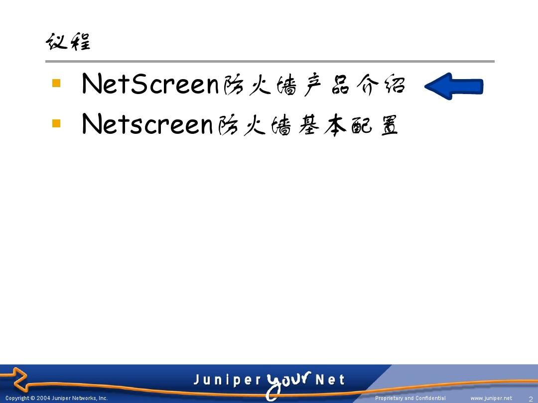 NetScreen基本配置培训