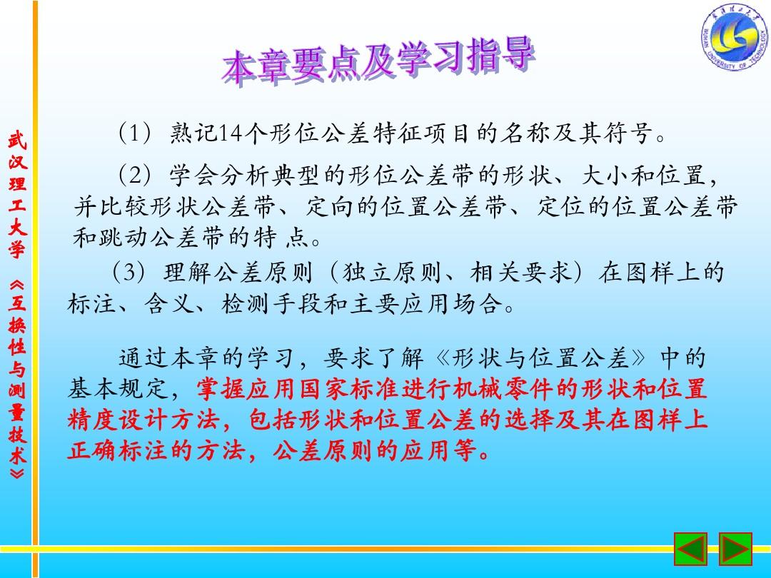 武汉理工大学互换性与测量技术课程B课件第3章_形状与位置公差