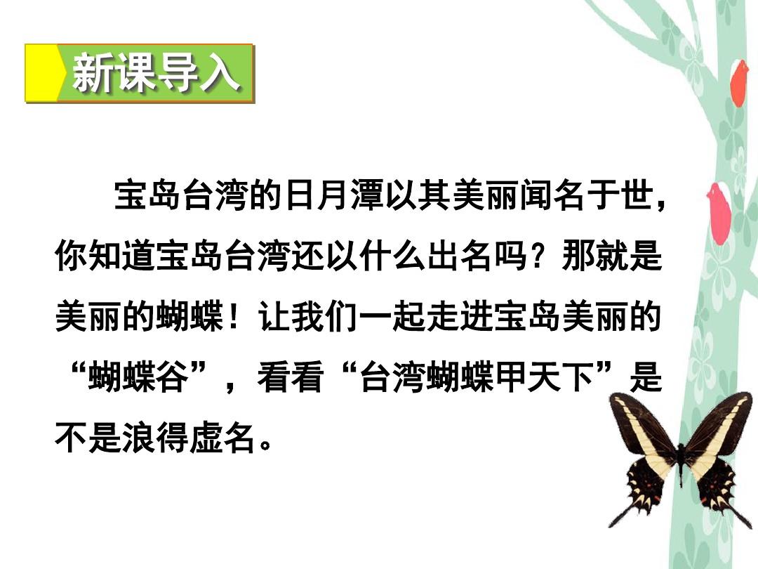 语文s版四年级上册16 台湾蝴蝶甲天下