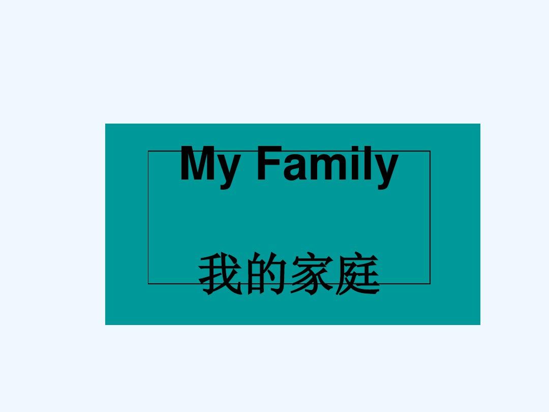 小学英语作文公开课-My-family PPT
