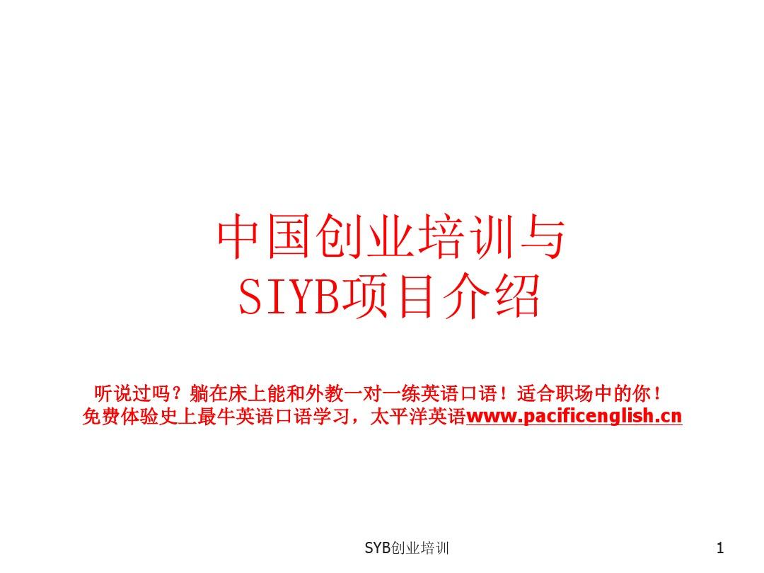 syb创业培训项目介绍()