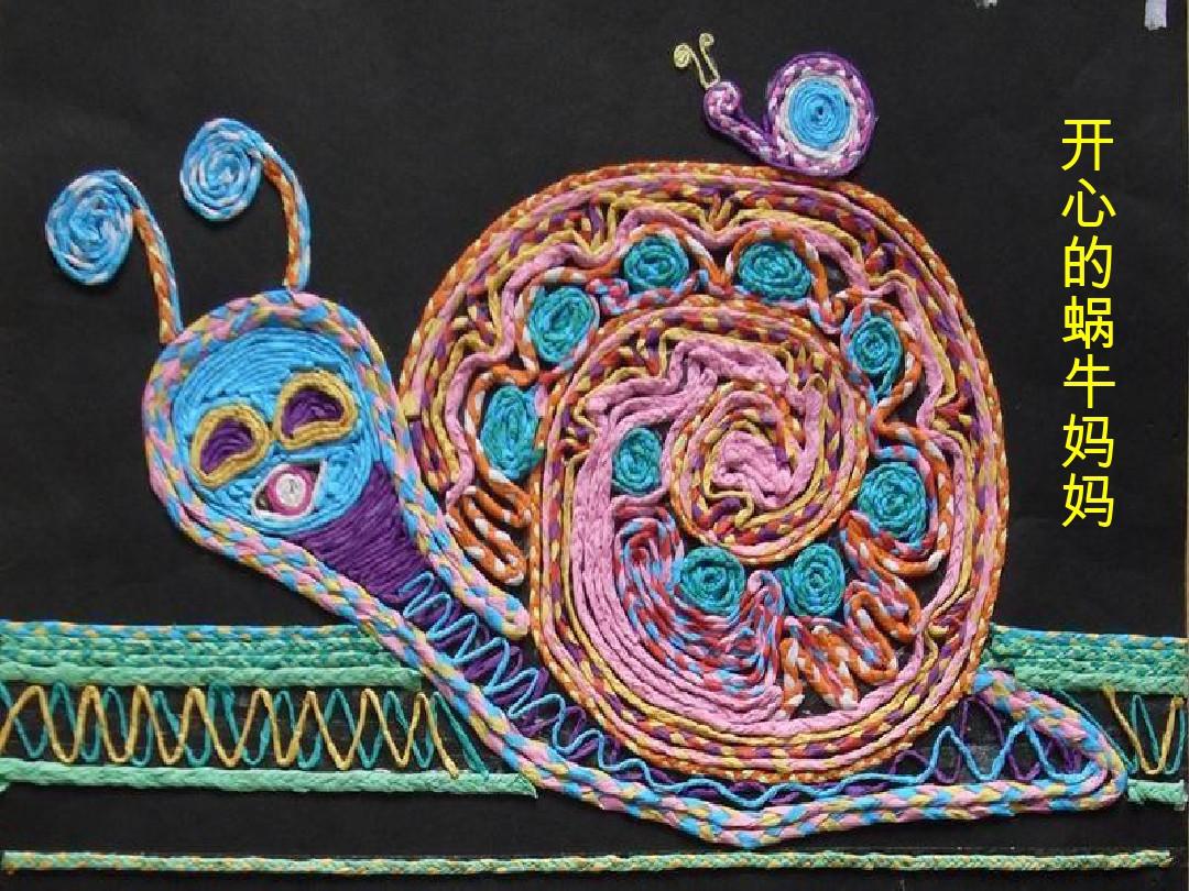 【课件设计】美丽的彩绳粘贴画 中小学校本课程、地方课程