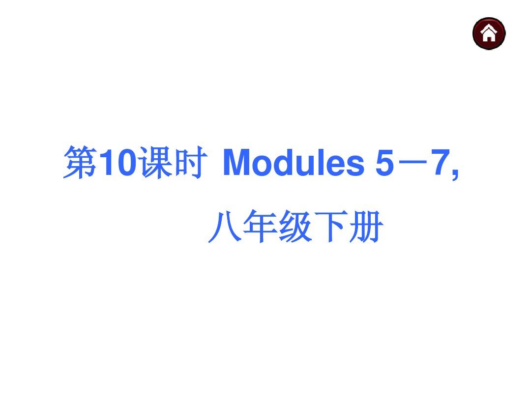 【中考夺分 广西】2015中考英语复习课件：专题10 八年级下册 Modules 5-7