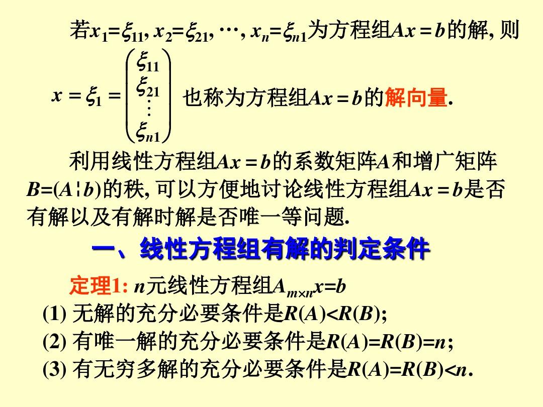 §3.4线性方程组的解